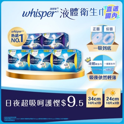 WHISPER [优惠套装 ]护舒宝液体卫生巾Infinity日用24cm 10片 X 3 + Infinity超长夜用34cm 10片 X 2