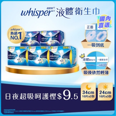 WHISPER [优惠套装 ]护舒宝液体卫生巾Infinity日用24cm 10片 X 3 + Infinity超长夜用34cm 10片 X 2