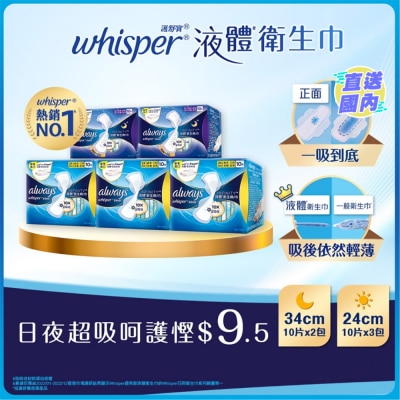 WHISPER [優惠套裝 ]護舒寶液體衛生巾Infinity日用24cm 10片 X 3 + Infinity超長夜用34cm 10片 X 2