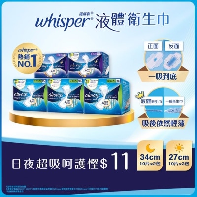 護舒寶 - [優惠套裝 ]護舒寶液體衛生巾Infinity量多日用27cm 10片 X 3 + Infinity超長夜用34cm 10片 X 2