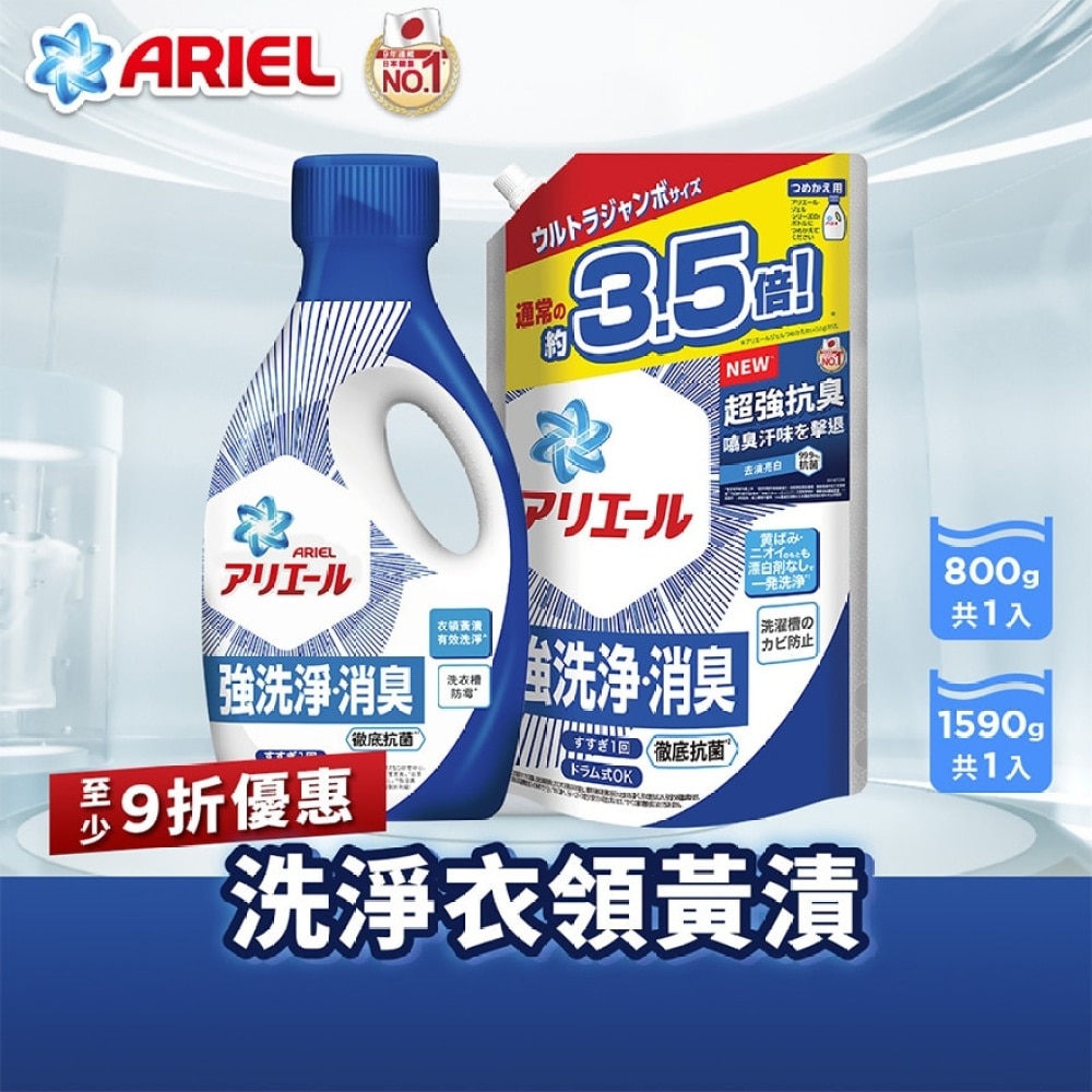 [优惠套装 ]ARIEL超浓缩抗菌洗衣液1590g (抗菌去渍型) X 1 + 超浓缩抗菌洗衣液800G (抗菌去渍型) X 1