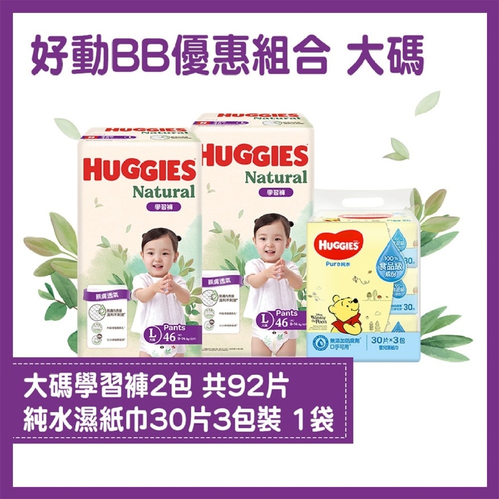 [Combo Set]Huggies Natural Pants L X2 & Pure Water Wet Wipes 30Sx3 X1