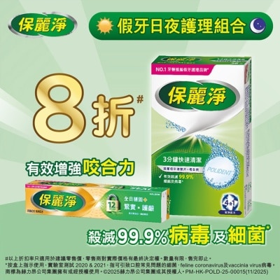 POLIDENT 保麗淨假牙日夜護理組合