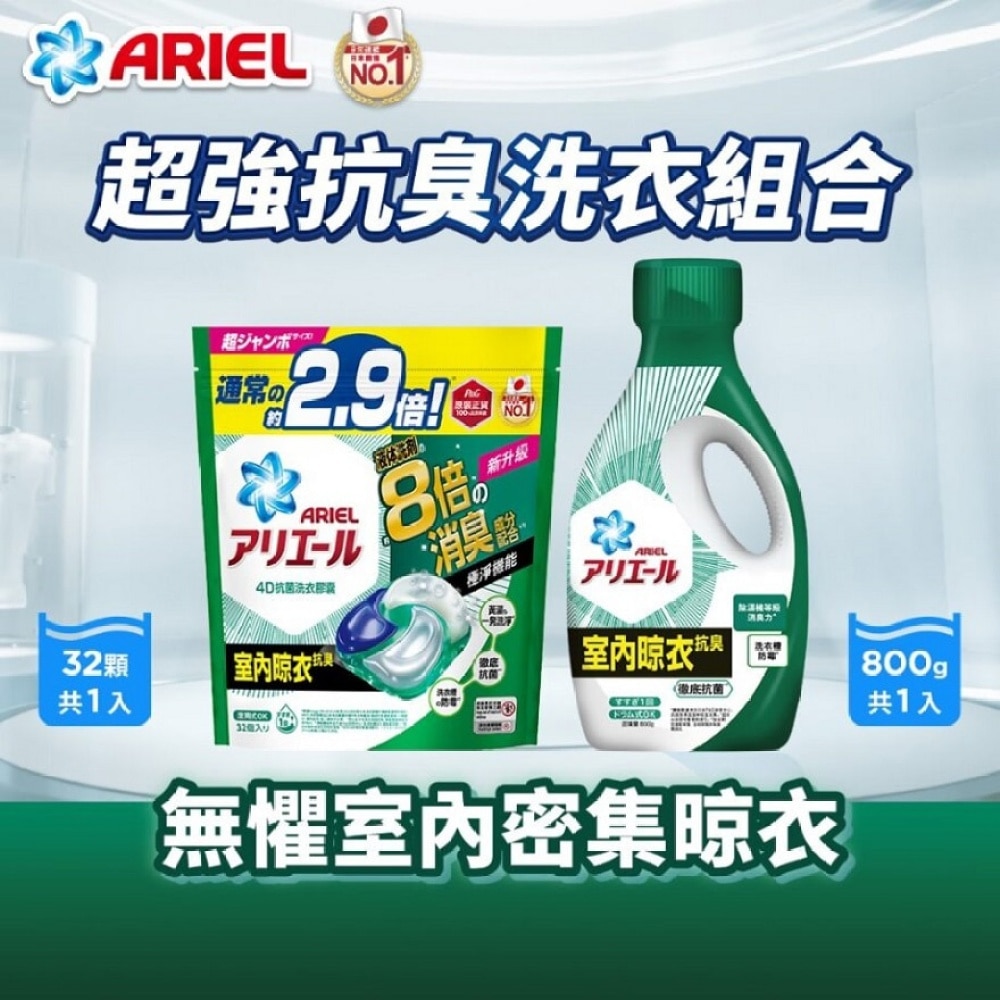 [优惠套装 ] ARIEL超浓缩抗菌洗衣液800G (室内晾衣型) X 1 + 4D抗菌洗衣胶囊32颗袋装 (室内晾衣款) X 1