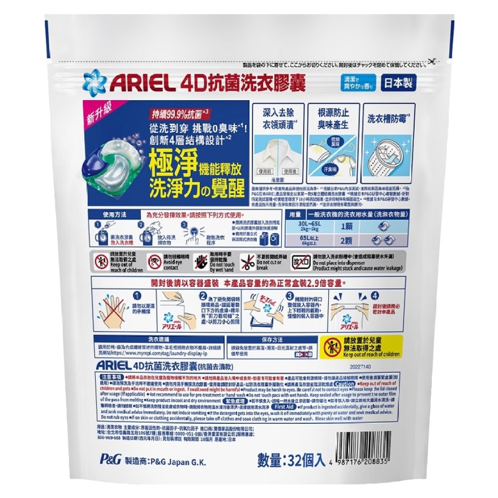 [2包优惠装] ARIEL 4D抗菌洗衣胶囊32颗袋装 (抗菌去渍款)