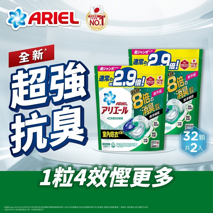 [2包优惠装] ARIEL 4D抗菌洗衣胶囊32颗袋装 (室内晾衣款)