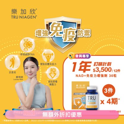 Tru Niagen 樂加欣NAD+免疫力增強劑 30粒 X3