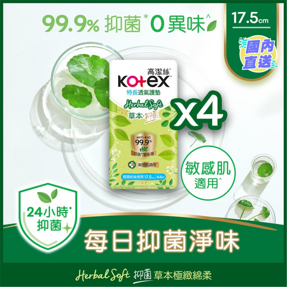 高潔絲[4包優惠裝]草本抑菌護墊17.5cm