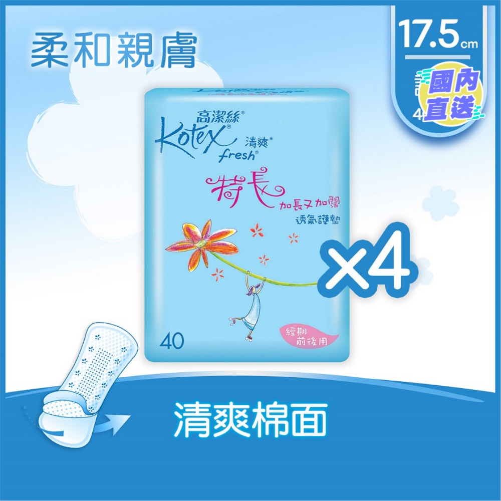 高潔絲[4包優惠裝]清爽透氣特長護墊