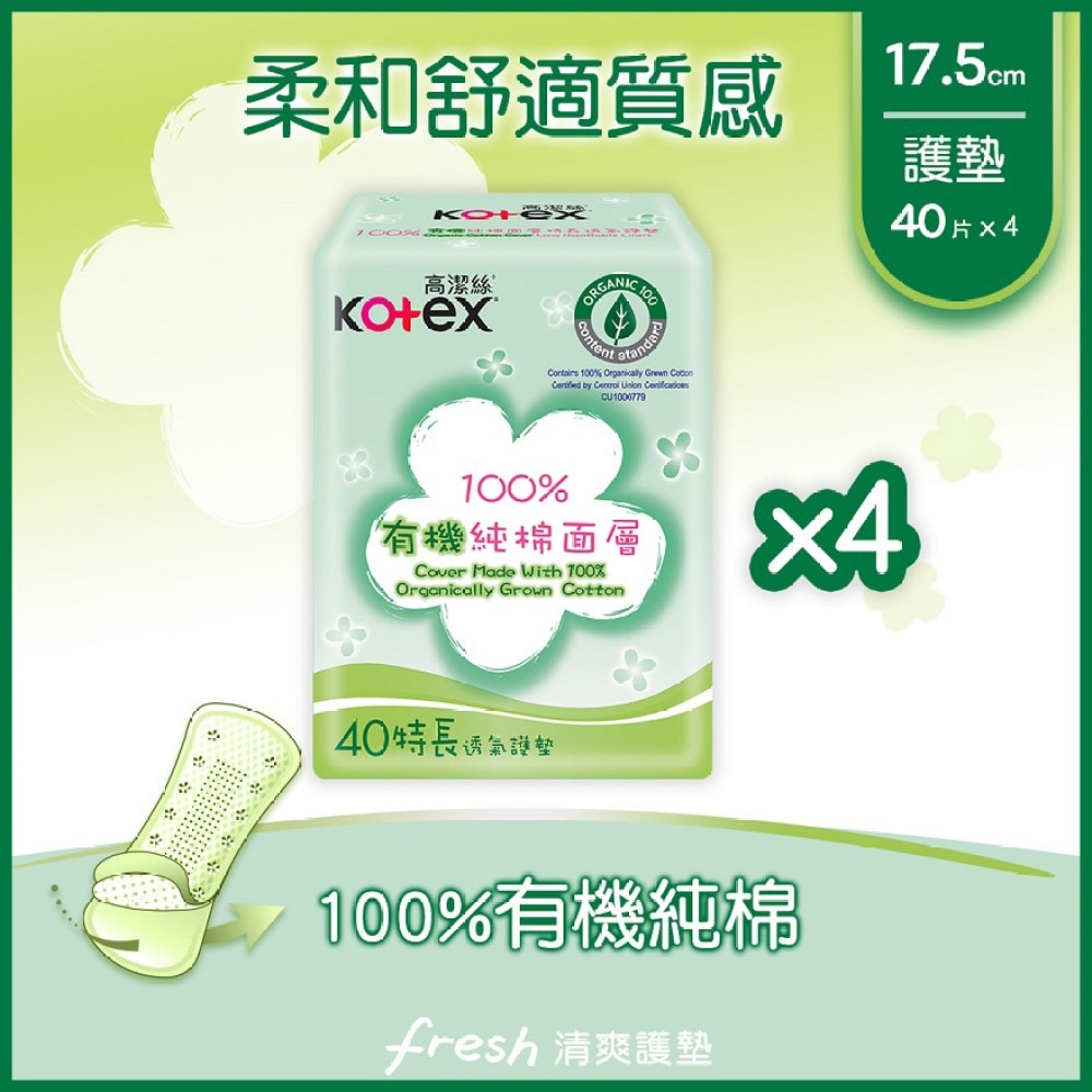 高潔絲[4包優惠裝]100%有機純棉護墊17.5CM