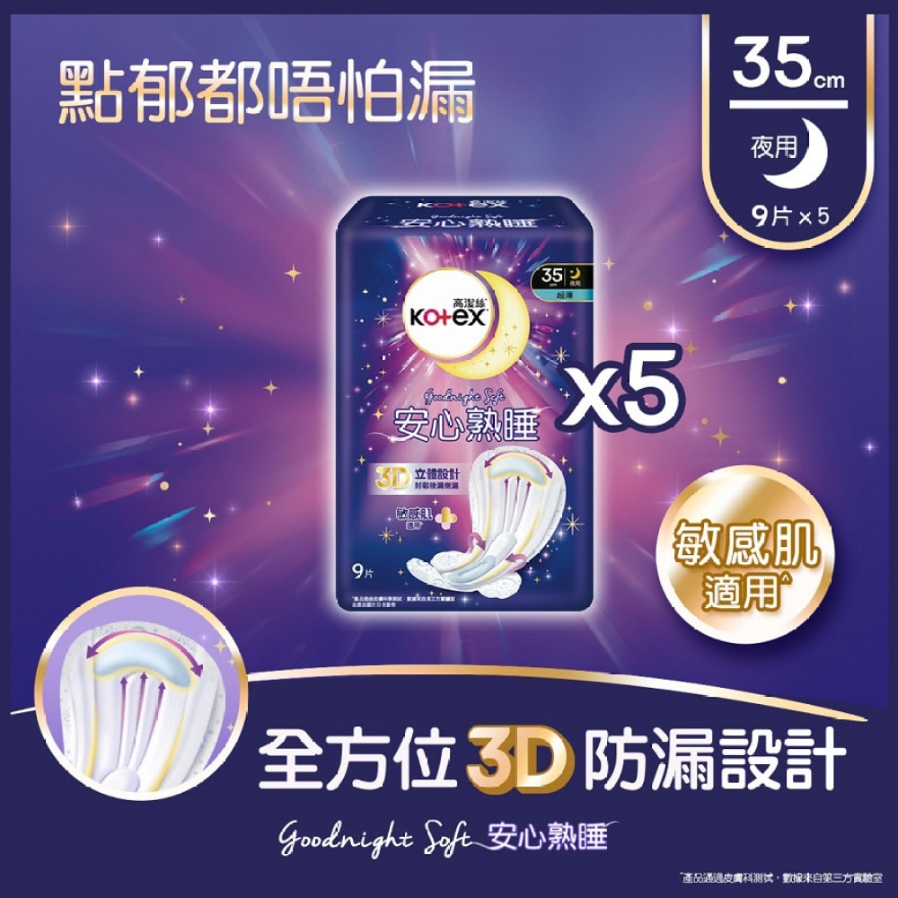 高潔絲[5包優惠裝]安心熟睡超薄夜用35cm