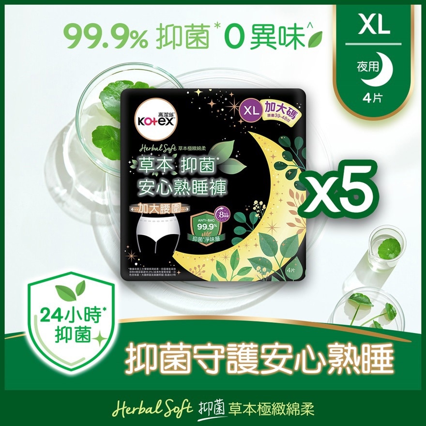高潔絲[5包優惠裝]草本抑菌安心熟睡褲 XL