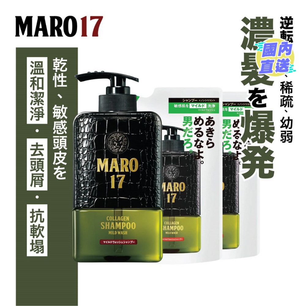 [優惠套裝] Maro17「拾柒型」膠原活髮洗頭水350毫升1件 及 Maro17「拾柒型」膠原活髮洗頭水補充裝300毫升 2件 (乾性及敏感頭皮適用)