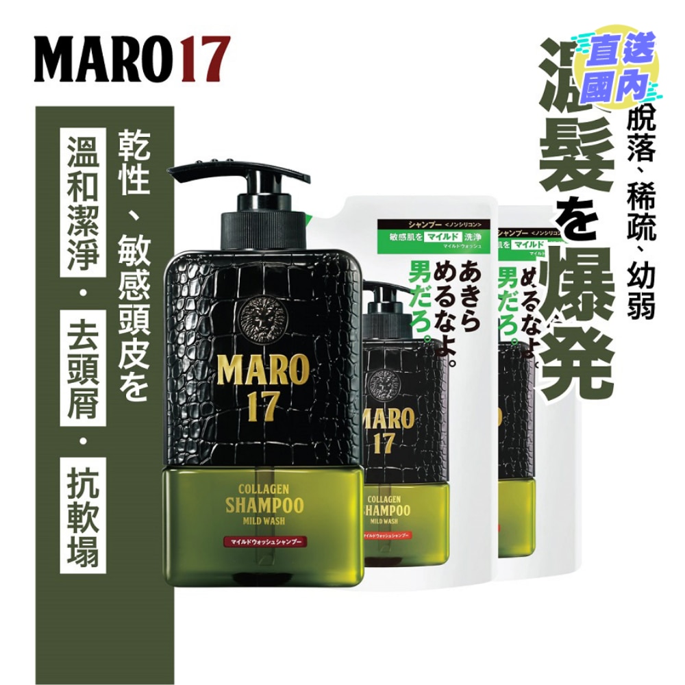 [優惠套裝] Maro17「拾柒型」膠原活髮洗頭水350毫升1件 及 Maro17「拾柒型」膠原活髮洗頭水補充裝300毫升 2件 (乾性及敏感頭皮適用)