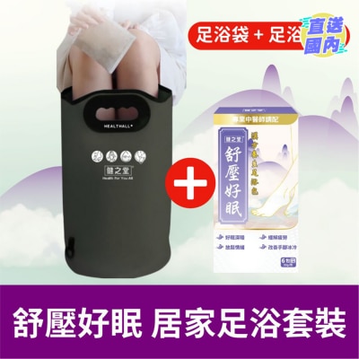 HEALTHALL 舒壓好眠 居家足浴套裝