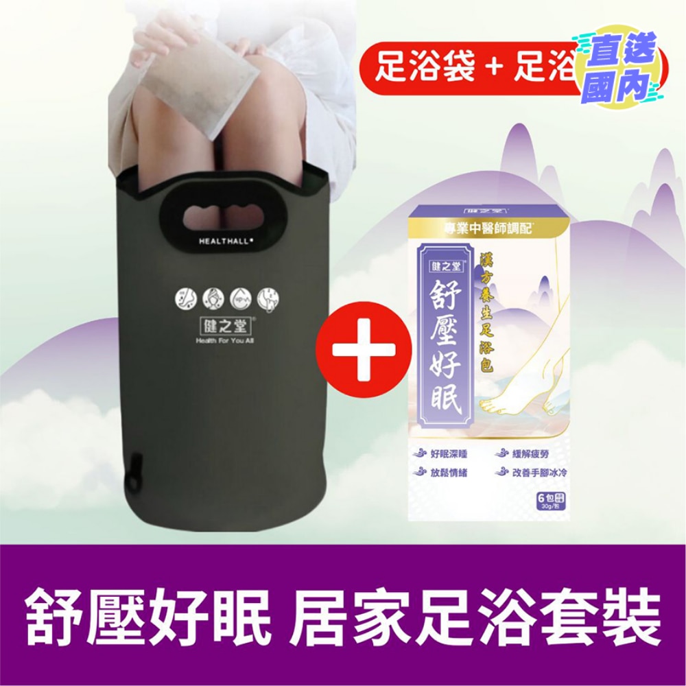 舒壓好眠 居家足浴套裝