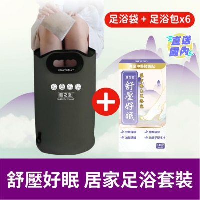 HEALTHALL 舒壓好眠 居家足浴套裝