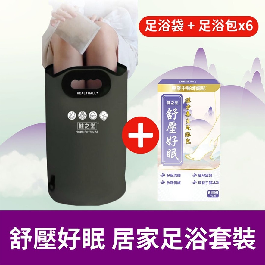 舒壓好眠 居家足浴套裝