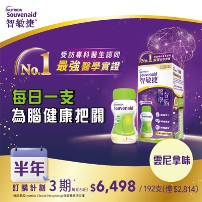 NUTRICIA SOUVENAID NUTRICIA SOUVENAIDSouvenaid® 智敏捷 医学养脑配方 云尼拿味 125毫升 X 8支 订购计划