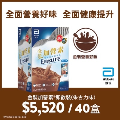 雅培 - 金裝加營素即飲裝朱古力味 訂購計劃