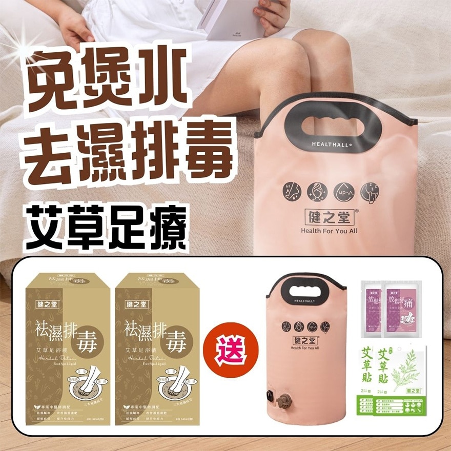 健之堂 (免煲水)去濕排毒艾草足療套裝
