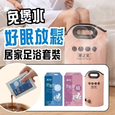 HEALTHALL - 健之堂(免煲水)舒畅去湿 居家足浴套装