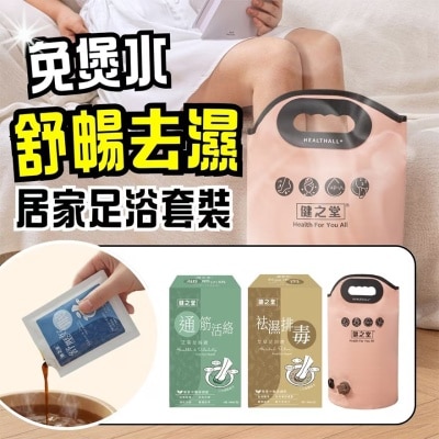 HEALTHALL - 健之堂(免煲水)好眠放松 居家足浴套装
