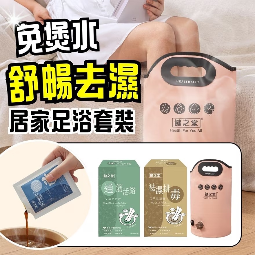 健之堂(免煲水)好眠放松 居家足浴套装