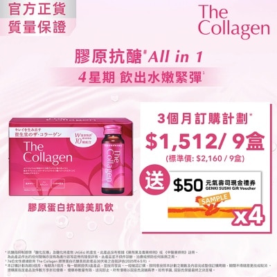 THE COLLAGEN - The Collagen膠原蛋白抗醣美肌飲 (10支)定期訂購3個月方案 (第一個月完成付款,不設退款, 3期共9件總值$1512)