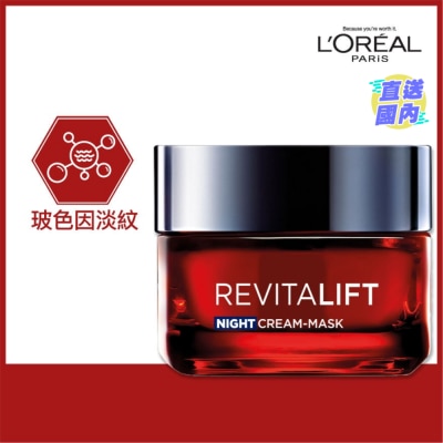 L'OREAL Revitalift Triple Action Anti-Aging Night Cream-Mask 50ml (Anti Aging) (Old version is Laser franchise)
