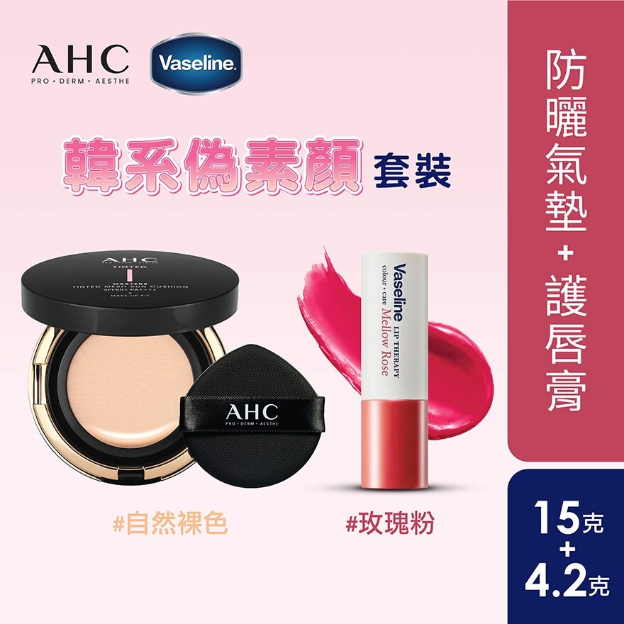 AHCxVaseline韩式伪素颜套装 (自然裸色 + 玫瑰粉) image