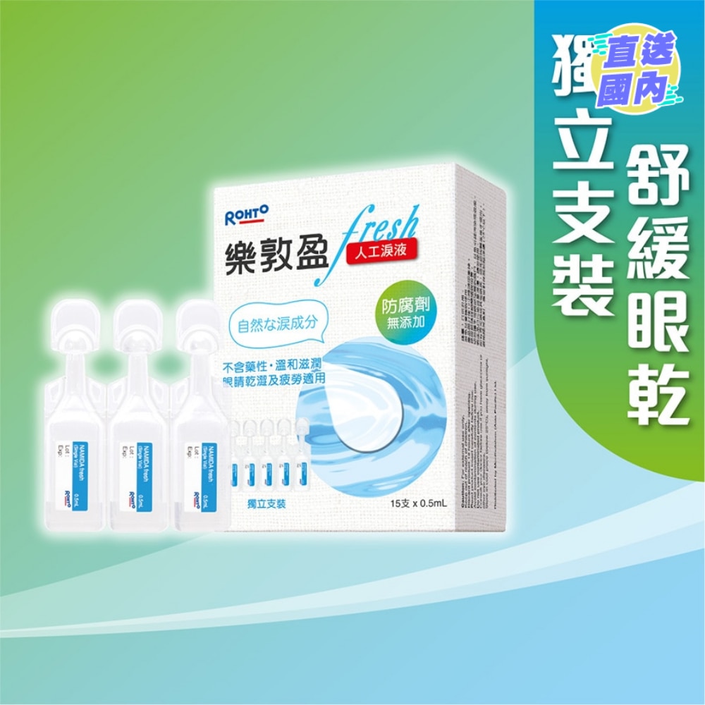 乐敦盈Fresh人工泪液