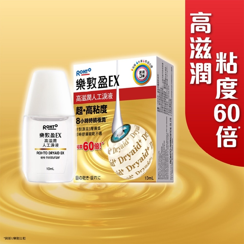 樂敦盈EX保濕潤眼液 10mL