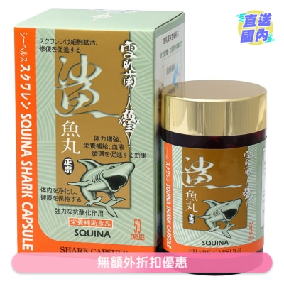 SQUINA 雪肌蘭魚宝鯊魚丸50粒