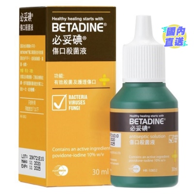 BETADINE 必妥碘殺菌液30ml
