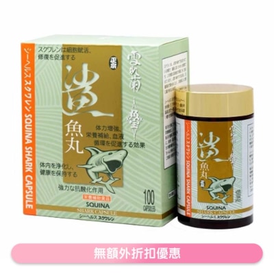 SQUINA 雪肌兰鱼宝鲨鱼丸 100粒