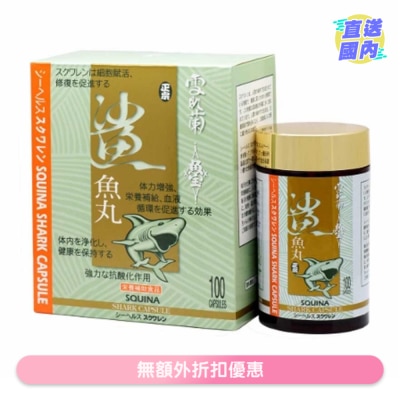 SQUINA 雪肌蘭魚宝鯊魚丸 100粒