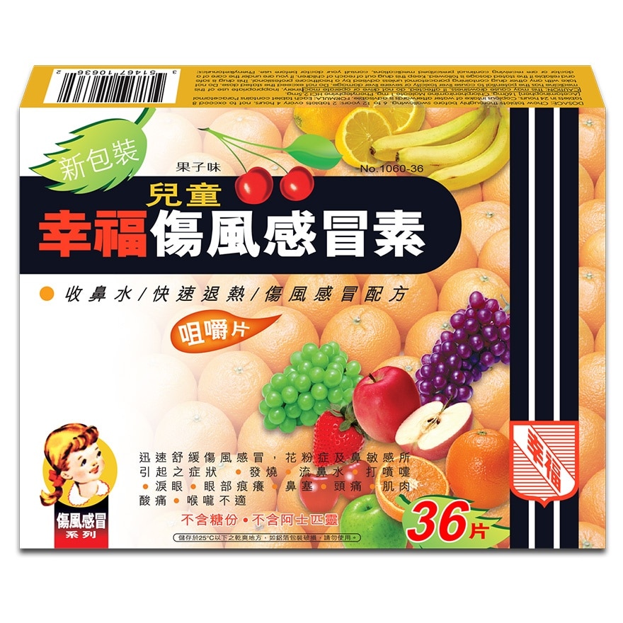 儿童幸福伤风感冒素 (菓子味咀嚼片) 36片装