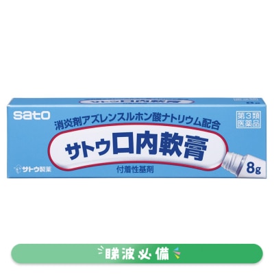 佐藤製藥 佐藤 ロ炎靈軟膏 8克