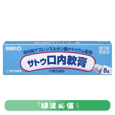 佐藤製藥 - 佐藤 ロ炎靈軟膏 8克