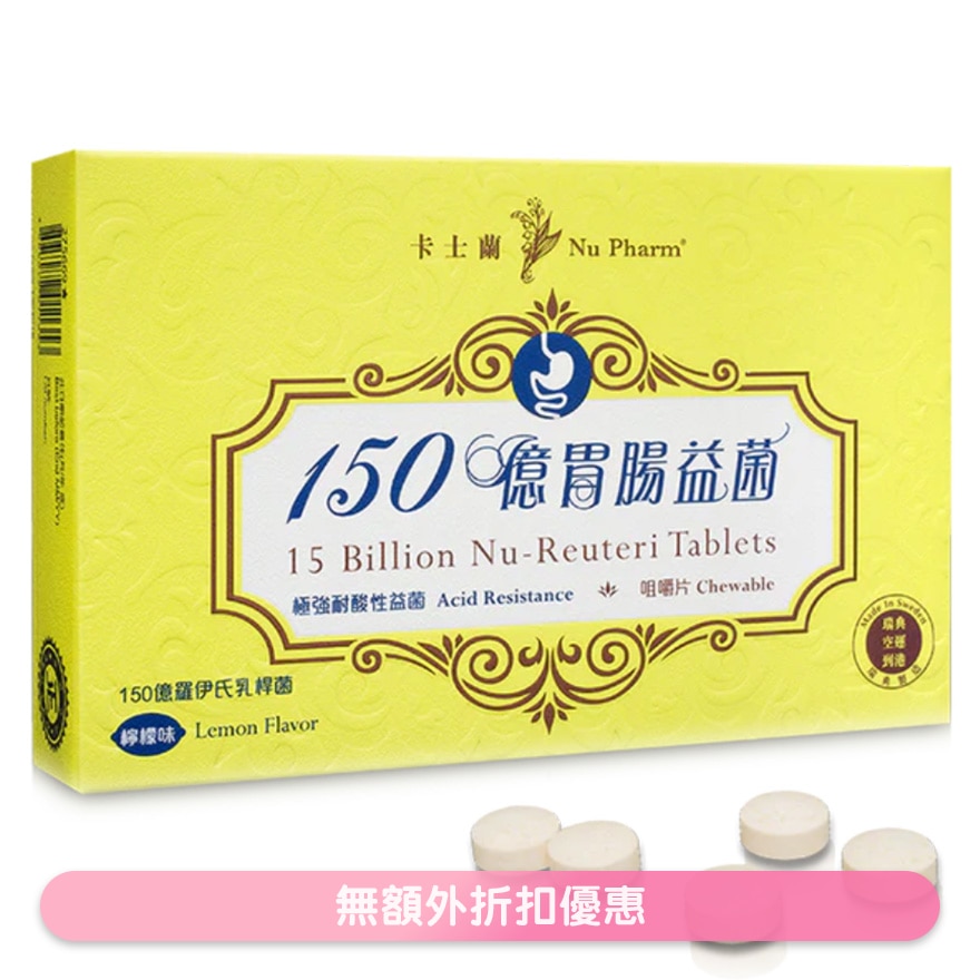 150億胃腸益菌咀嚼片, 20片