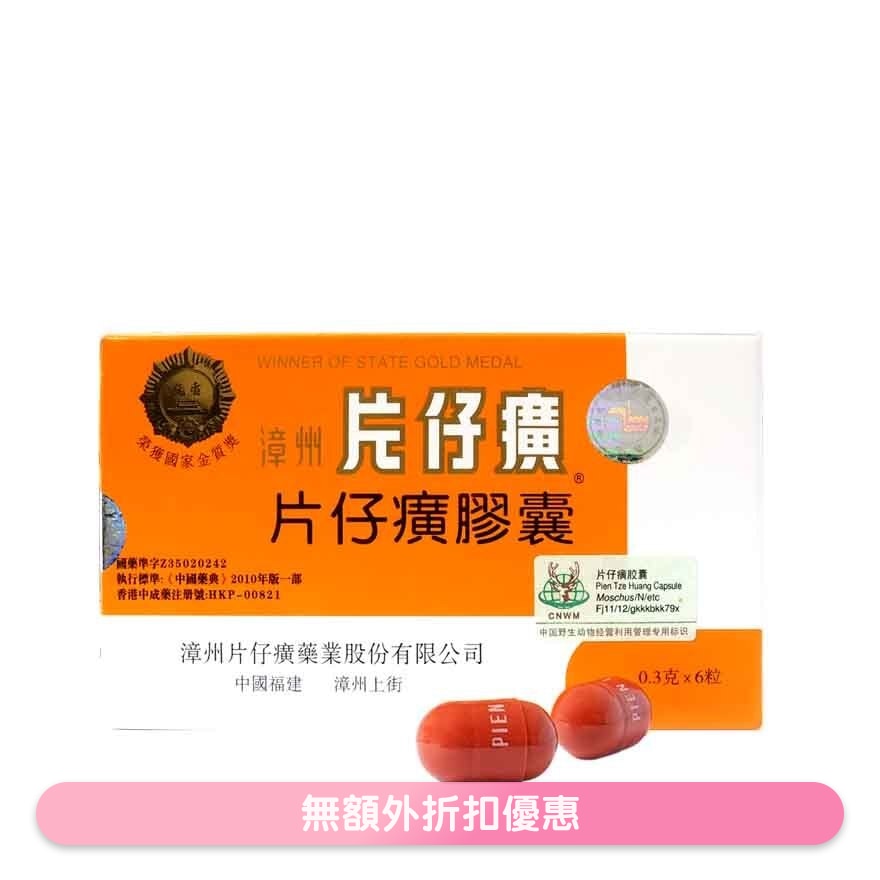 漳州片仔癀膠囊