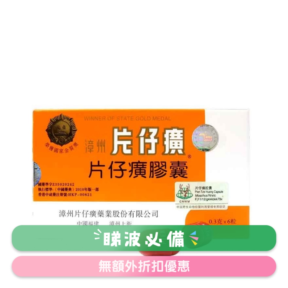 漳州片仔癀膠囊