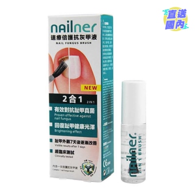 NAILNER 速療2合1倍護抗灰甲液5毫升