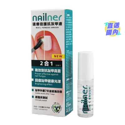 NAILNER 速療2合1倍護抗灰甲液5毫升
