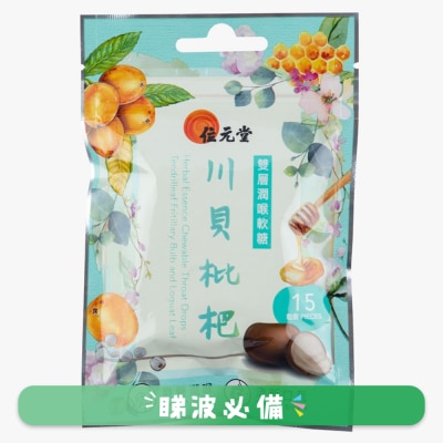位元堂 - 位堂双层润喉软糖(川贝枇杷配方) 15粒包装