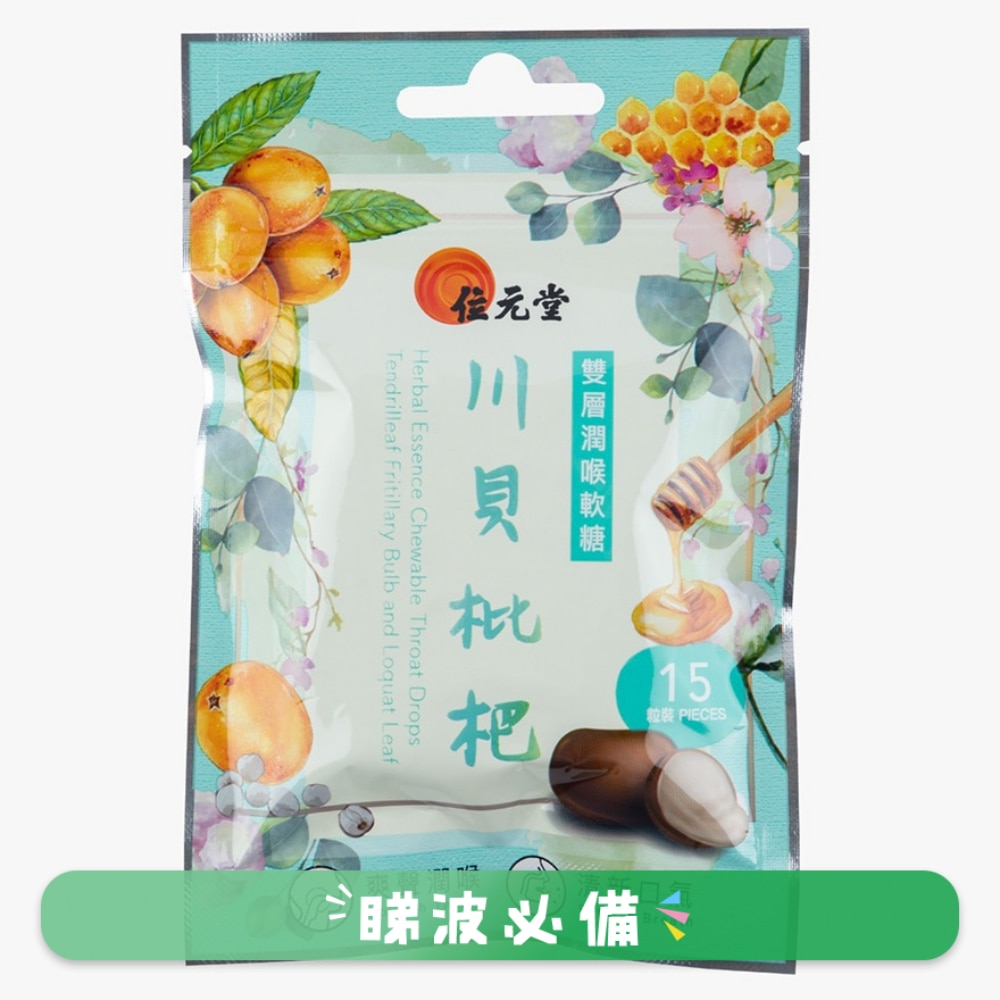 Wai Yuen Tong Herbal Essence Chewable Throat Drops (Tendrilleaf Fritillary Bulb and Loquat Leaf) 15pcs