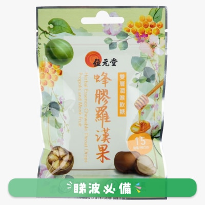 位元堂 - 位堂双层润喉软糖 (蜂胶罗汉果配方) 15粒包装
