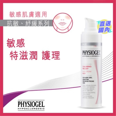 PHYSIOGEL 抗敏舒緩特滋潤面霜