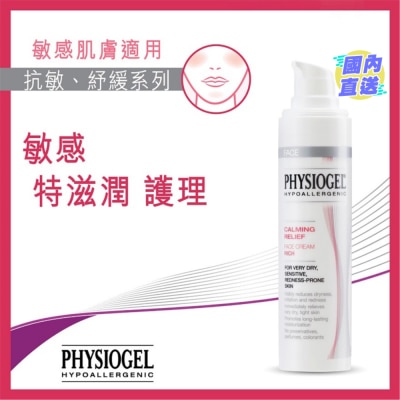 PHYSIOGEL 抗敏舒緩特滋潤面霜